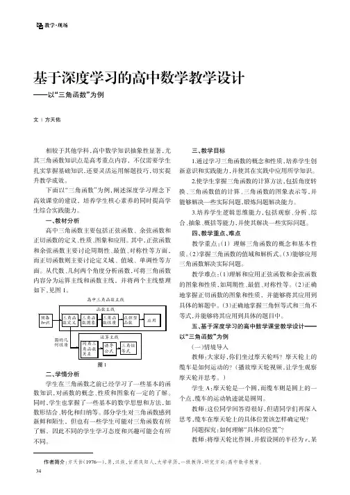 基于深度学习的高中数学教学设计——以“三角函数”为例