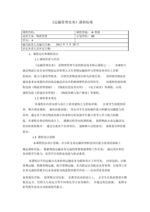 运输管理实务课程标准