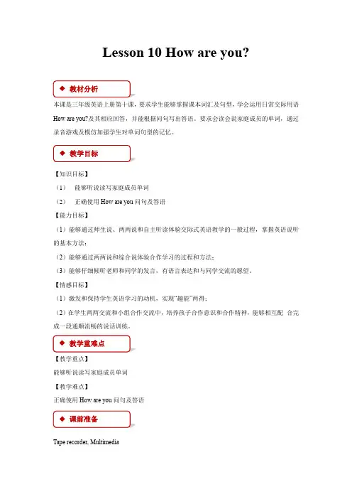 Lesson 10 How are you 教学设计【小学英语三年级上册(科普)】