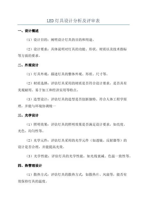 LED灯具设计分析及评审表