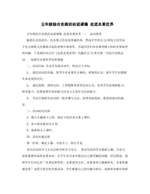 五年级综合实践活动说课稿走进水果世界