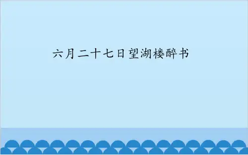 六月二十七日望湖楼醉书