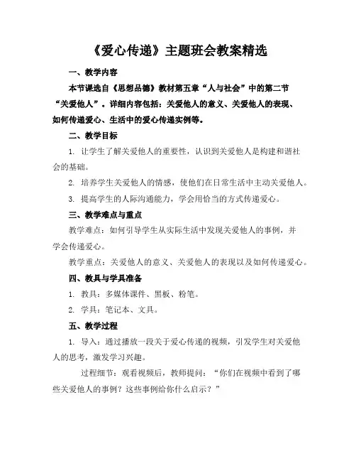 《爱心传递》主题班会教案精选