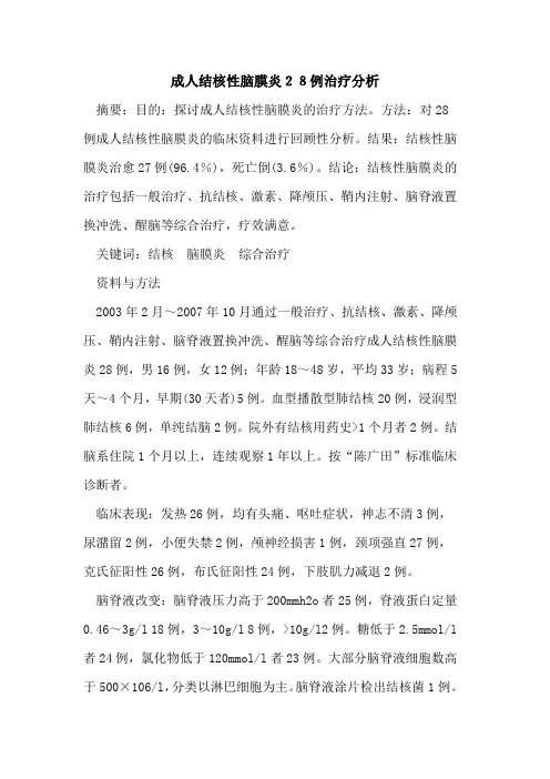 成人结核性脑膜炎28例治疗分析