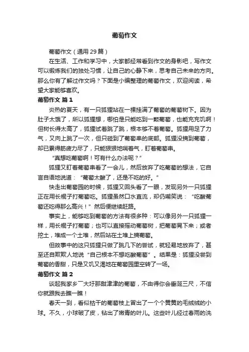 葡萄作文（通用29篇）