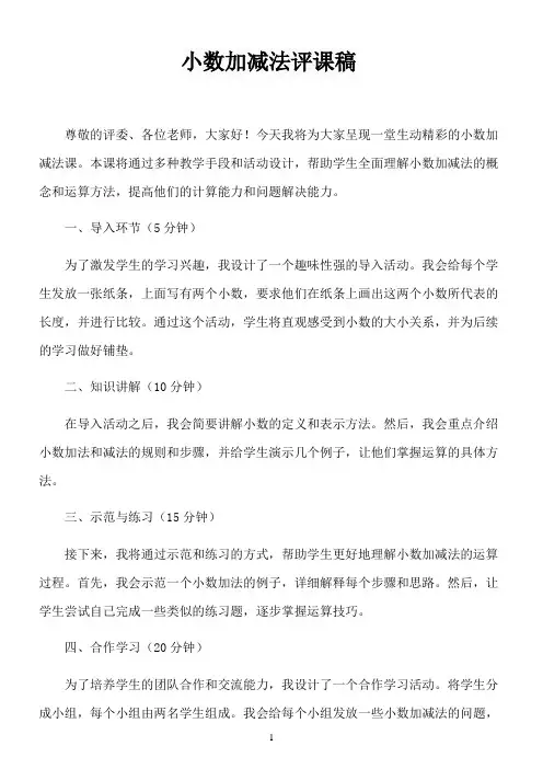 小数加减法评课稿