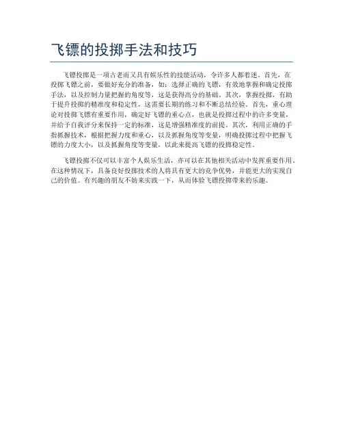 飞镖的投掷手法和技巧