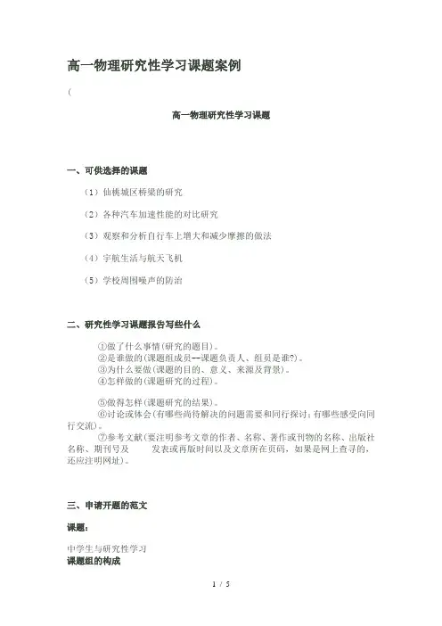 高一物理研究性学习课题案例