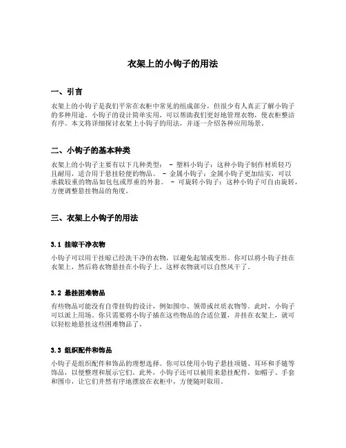 衣架上的小钩子的用法