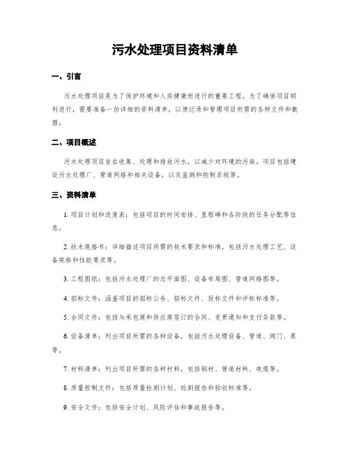 污水处理项目资料清单