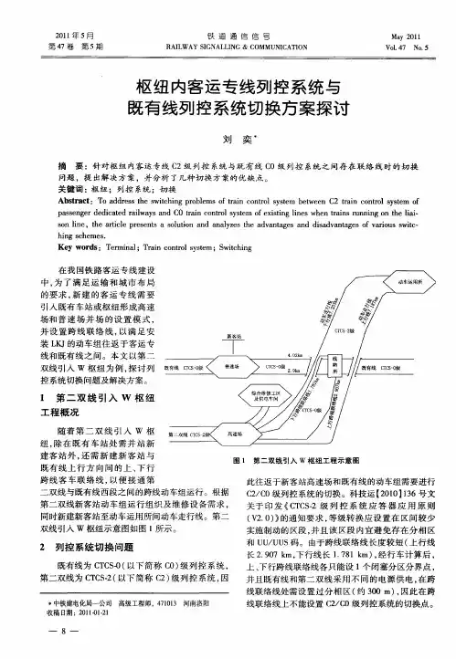 枢纽内客运专线列控系统与既有线列控系统切换方案探讨