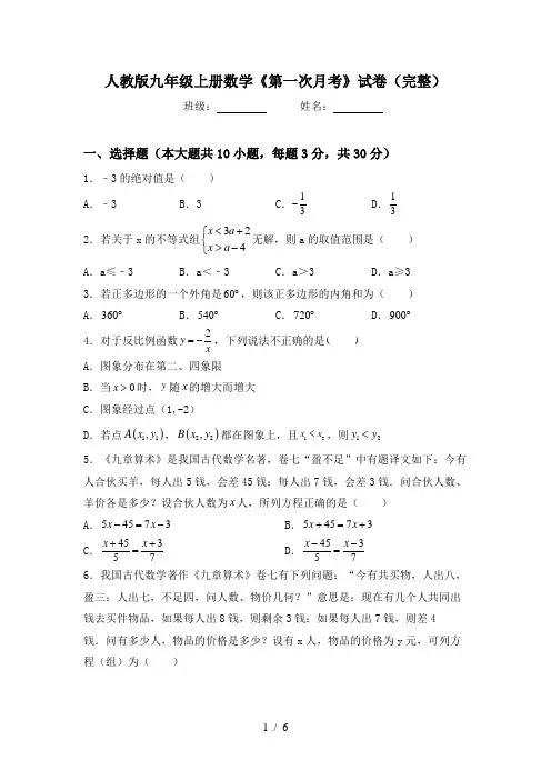人教版九年级上册数学《第一次月考》试卷(完整)