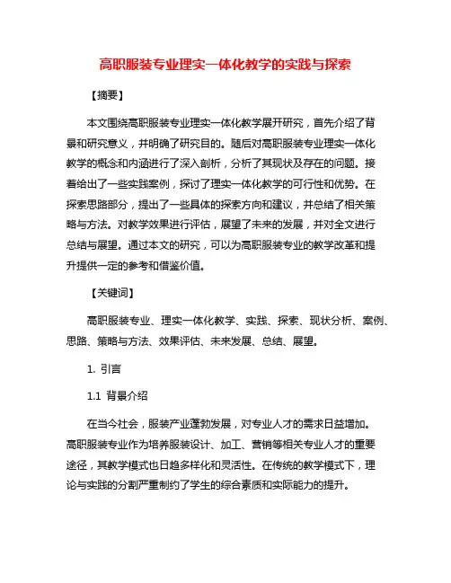 高职服装专业理实一体化教学的实践与探索