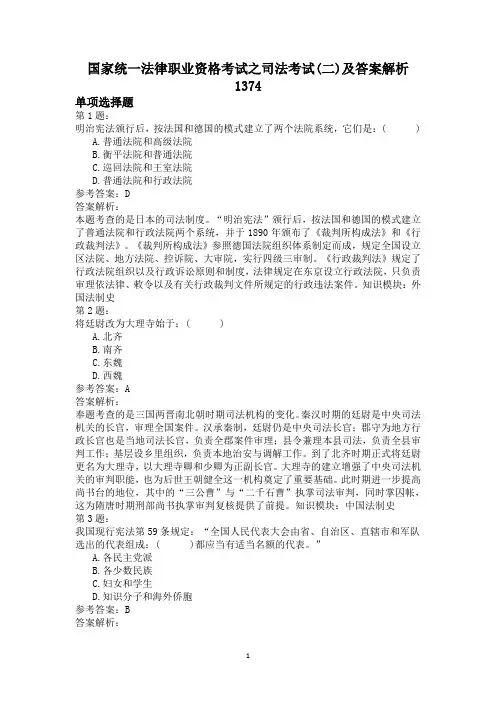 国家统一法律职业资格考试之司法考试(二)及答案解析1374