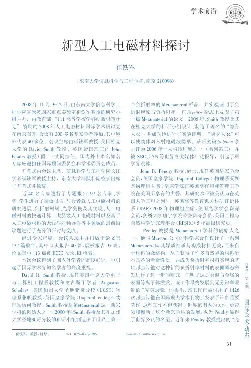 新型人工电磁材料探讨