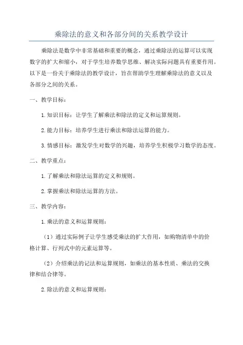 乘除法的意义和各部分间的关系教学设计