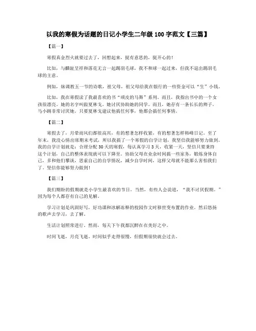 以我的寒假为话题的日记小学生二年级100字范文【三篇】