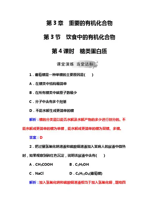2019高中化学鲁科版必修2练习：第3章第3节第4课时糖类 蛋白质 Word版含解析