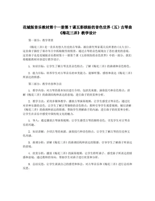 花城版音乐教材第十一册第7课五彩缤纷的音色世界(五)古琴曲《梅花三弄》教学设计