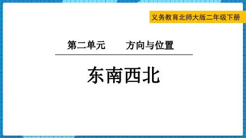 北师大版二年级数学下册 (东南西北)方向与位置教育课件