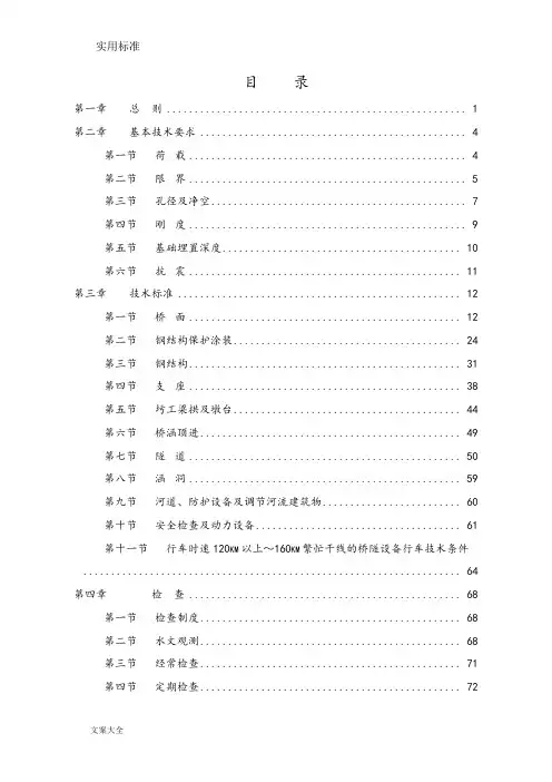 《铁路桥隧建筑物大修维修规则》