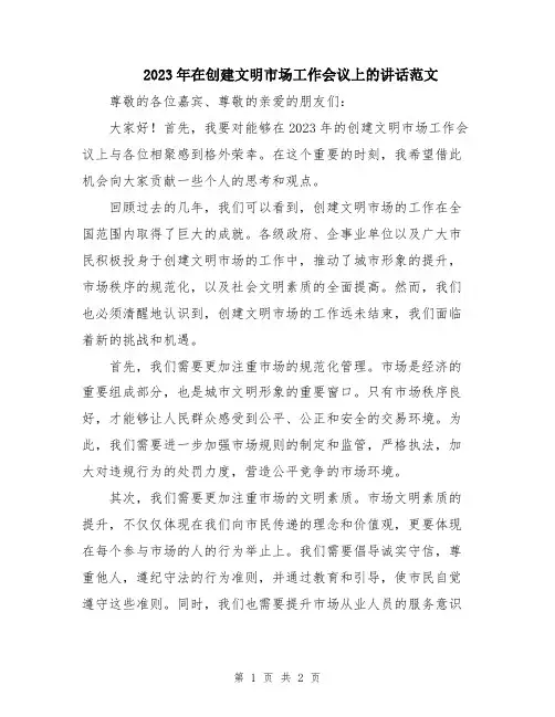 2023年在创建文明市场工作会议上的讲话范文