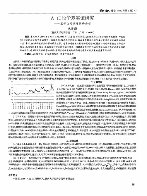 A—H股价差实证研究——基于公司治理结构分析
