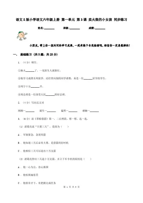 语文S版小学语文六年级上册 第一单元 第3课 卖火柴的小女孩 同步练习