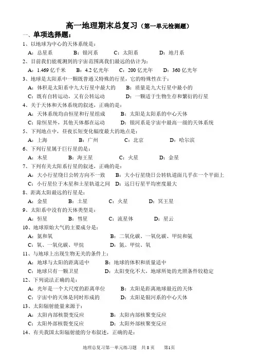 高一地理第一单元检测题及答案