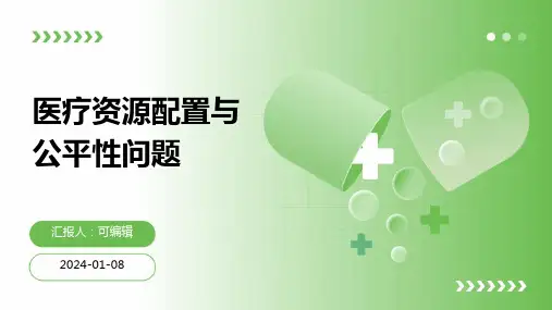 医疗资源配置与公平性问题