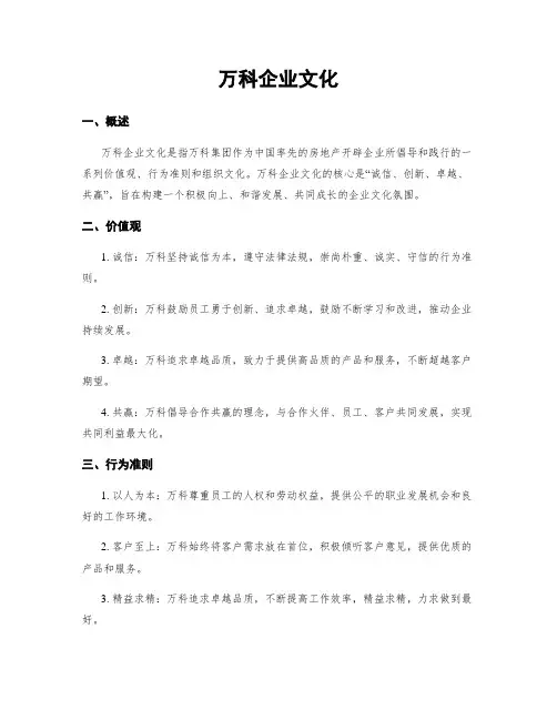 万科企业文化