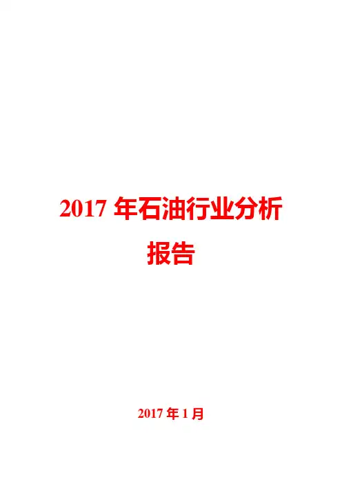 2017年石油行业分析报告