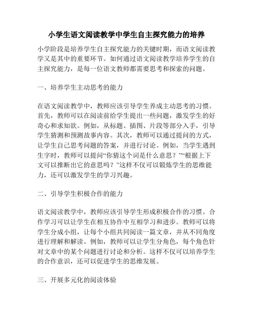 小学生语文阅读教学中学生自主探究能力的培养