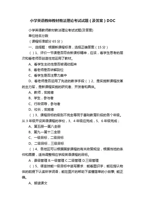 小学英语教师教材教法理论考试试题（及答案）DOC