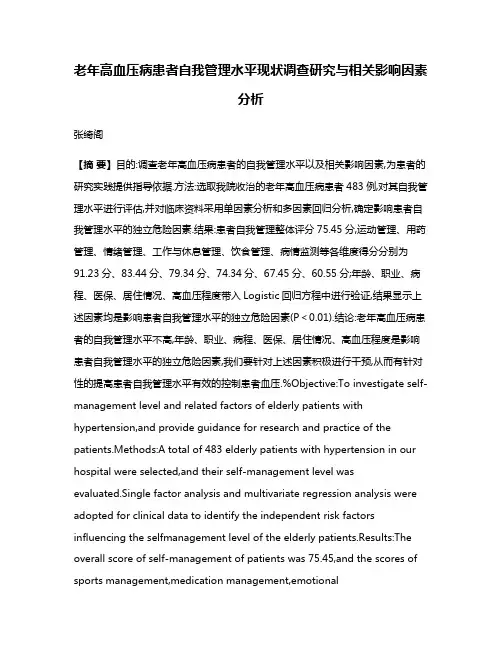 老年高血压病患者自我管理水平现状调查研究与相关影响因素分析