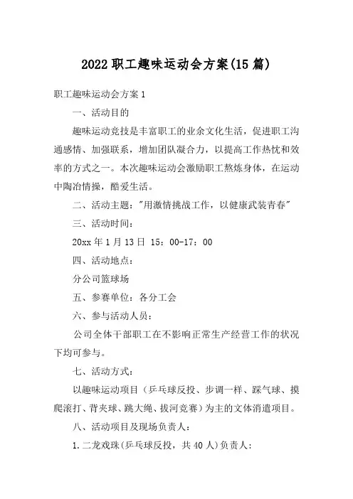 2022职工趣味运动会方案(15篇)