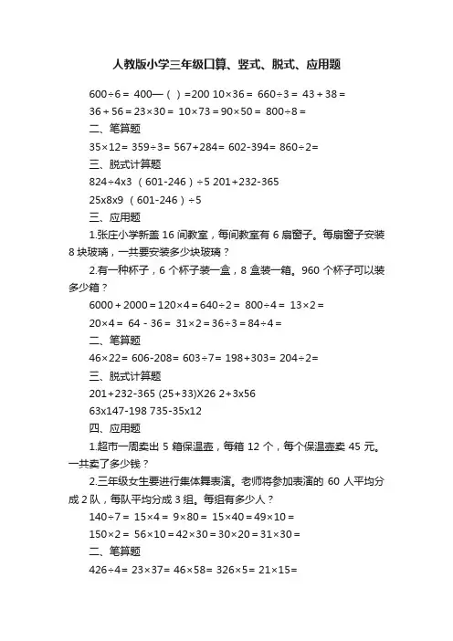 人教版小学三年级口算、竖式、脱式、应用题