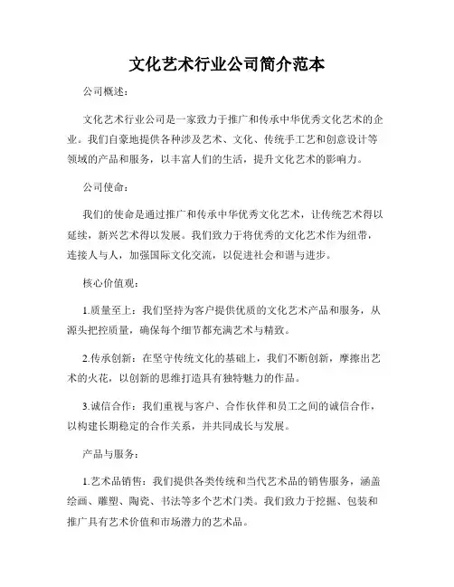 文化艺术行业公司简介范本