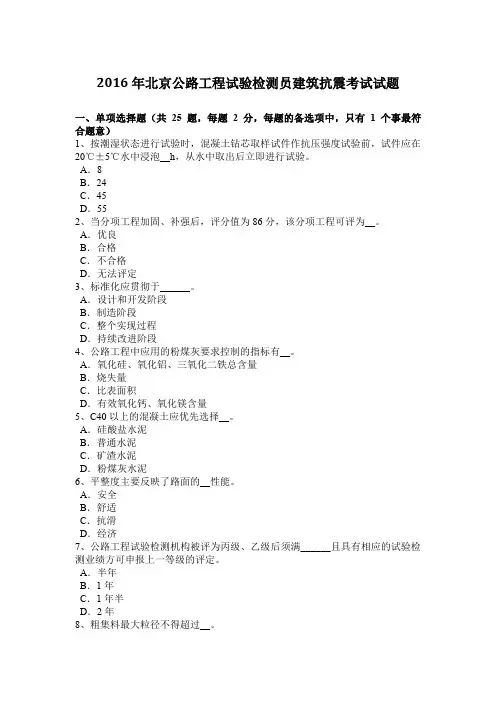 2016年北京公路工程试验检测员建筑抗震考试试题