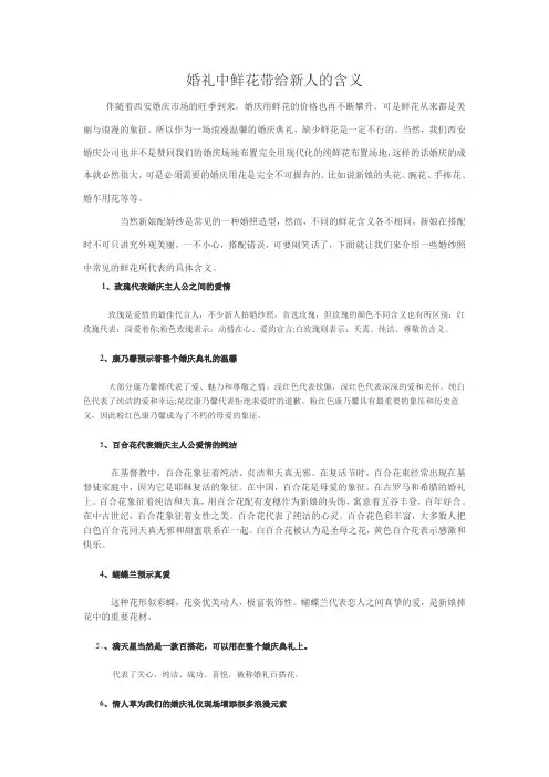 鲜花在婚礼中的含义