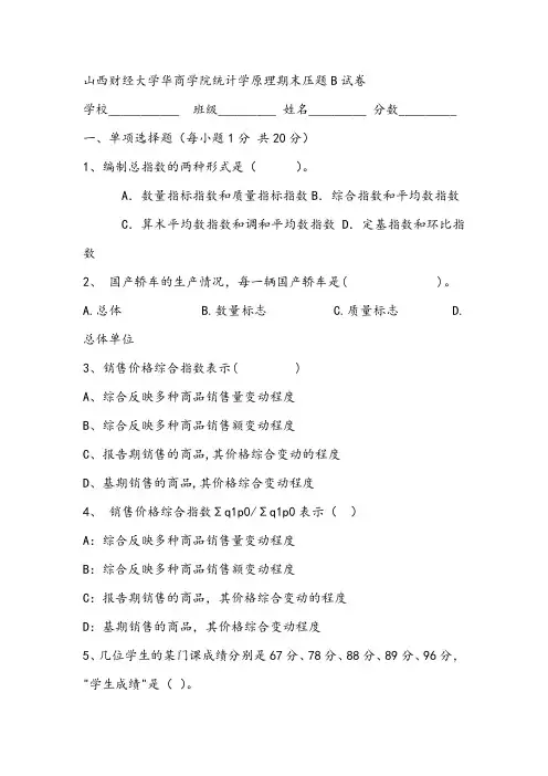 2021年山西财经大学华商学院统计学原理期末压题B试卷