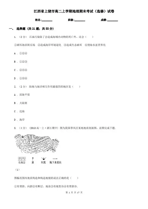 江西省上饶市高二上学期地理期末考试(选修)试卷