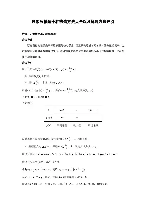 导数压轴题十种构造方法大全以及解题方法导引