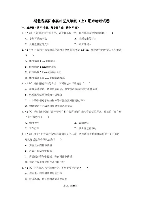 湖北省襄阳市襄州区八年级(上)期末物理试卷