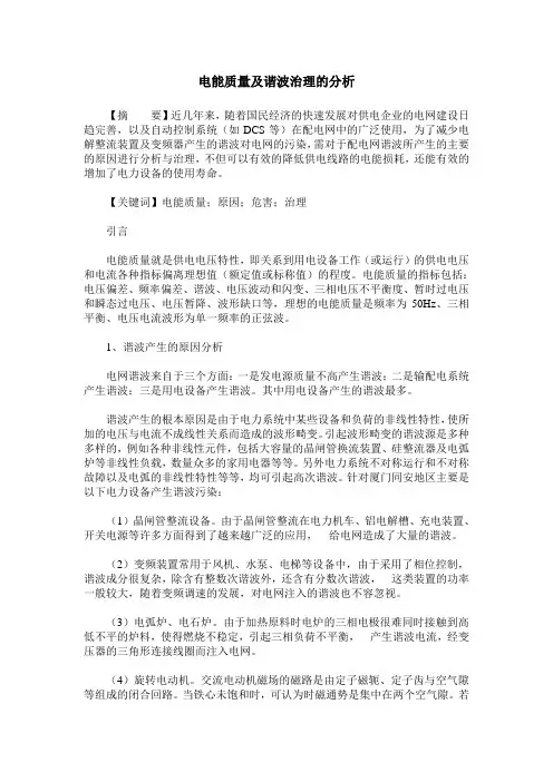 电能质量及谐波治理的分析