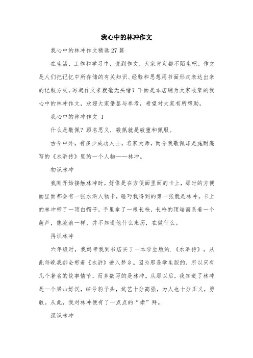 我心中的林冲作文