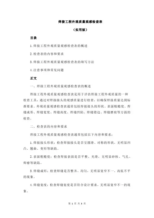 焊接工程外观质量观感检查表