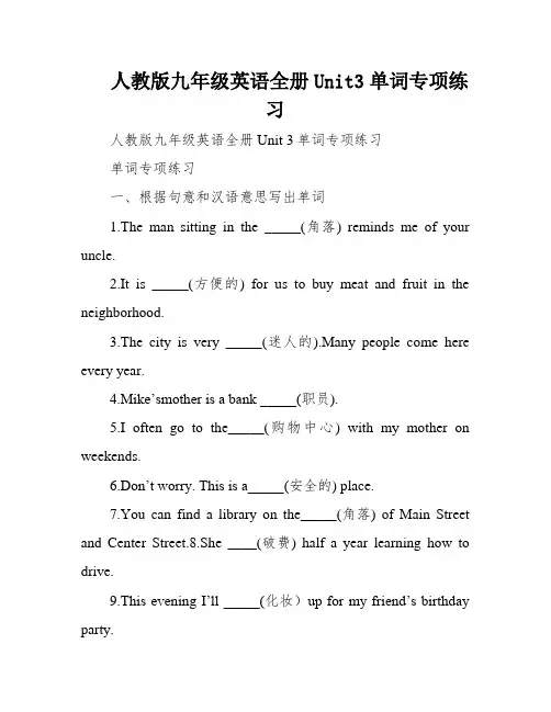 人教版九年级英语全册Unit3单词专项练习