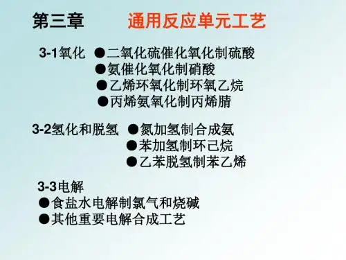 2化学工艺学课件第三章1