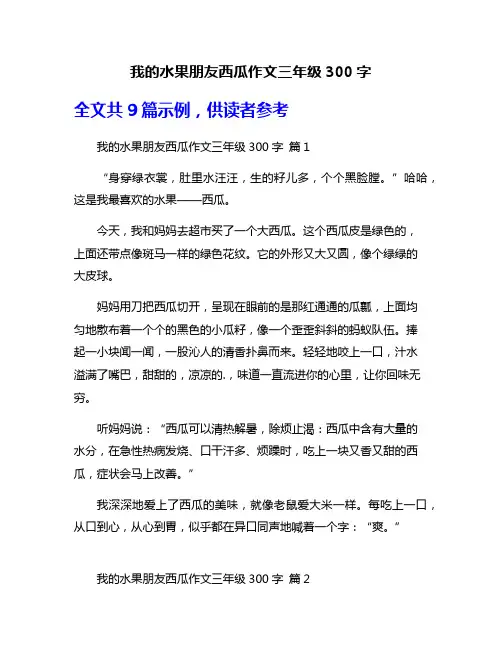 我的水果朋友西瓜作文三年级300字